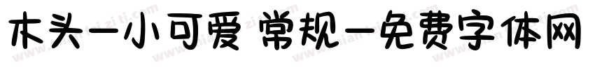 木头-小可爱 常规字体转换